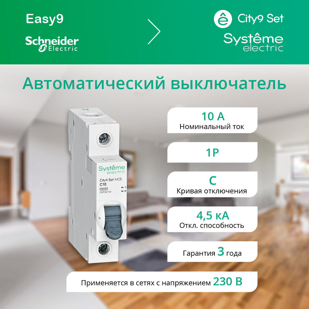 Автоматический выключатель City9 Set С 10А 1P 4.5kA 230В