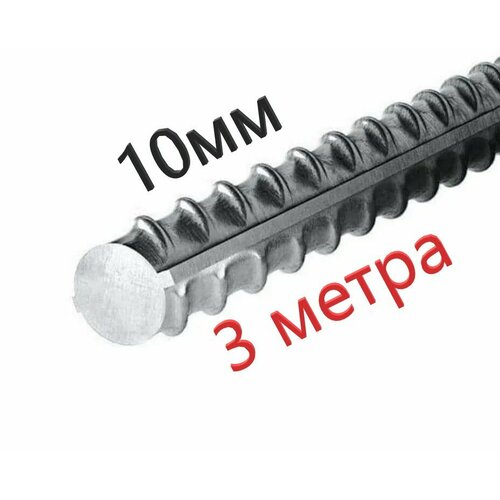 Арматура А-3 500С 10мм 272₽