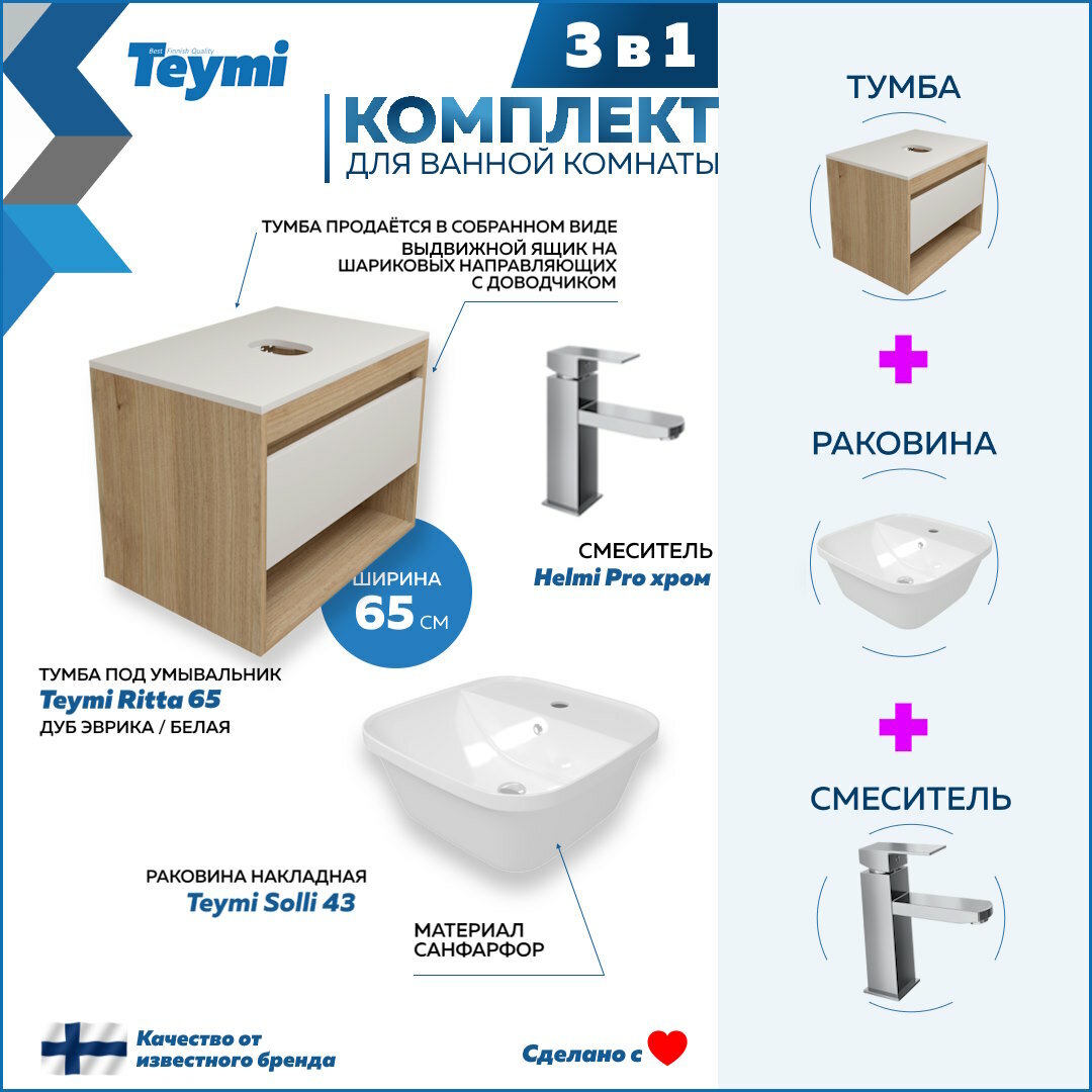 Комплект Teymi 3 в 1: Тумба Ritta 65 дуб эврика/белый матовый + раковина Solli 43 накладная / врезная с полочкой + смеситель Helmi Pro, хром F03930