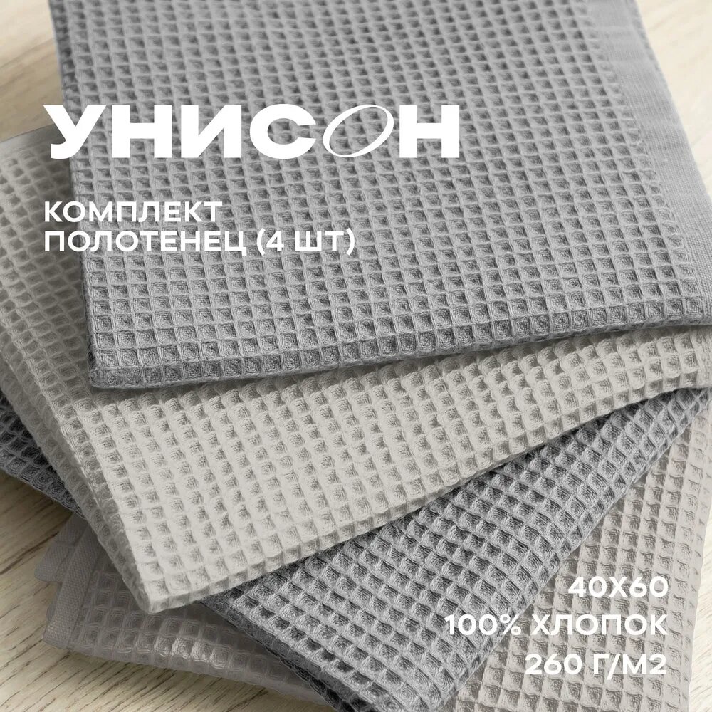 Комплект вафельных полотенец 40х60 (4 шт.) "Унисон" beige/graphite