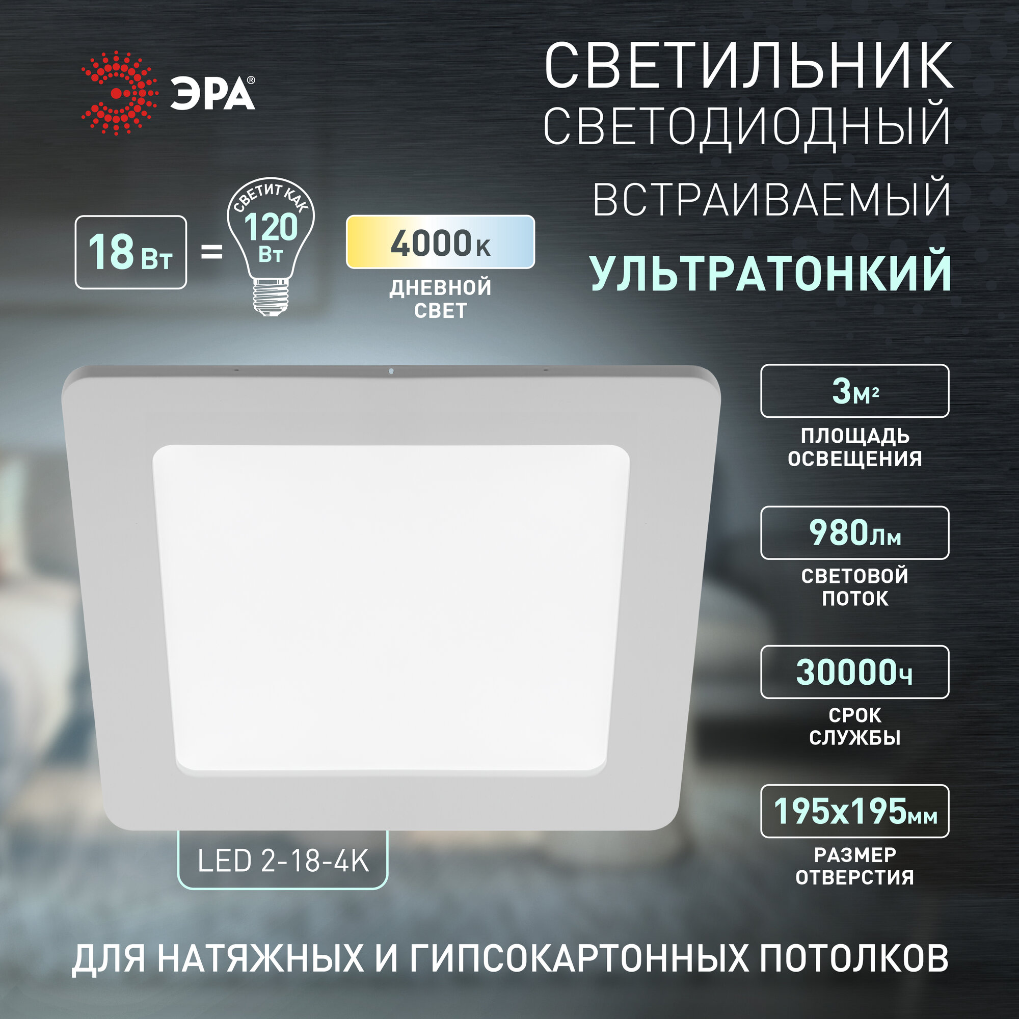 Светильник встраиваемый ЭРА LED панель 18Вт 4000K 980Лм