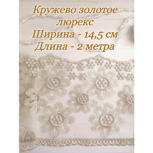 Кружево золотое люрекс на сетке , отрез 2 метра, ширина 14,5 см