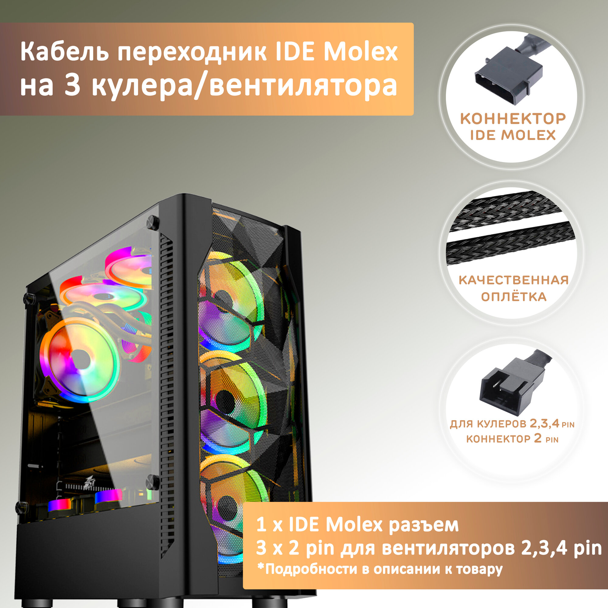 Кабель переходник/разветвитель на 3 кулера/вентилятора с IDE MOLEX. Удлинитель, 27см в оплетке