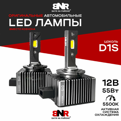 LED лампы вместо ксенона D1 / D1S/R BNR D-Series LED / 12V 55W 5500K / Яркие светодиодные лампы для авто