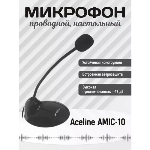 Микрофон Aceline AMIC-10 черный 999₽