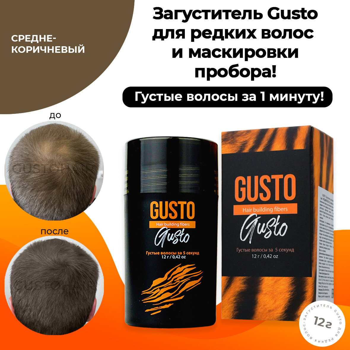 GUSTO Загуститель для волос (средне-коричневый), 12 г