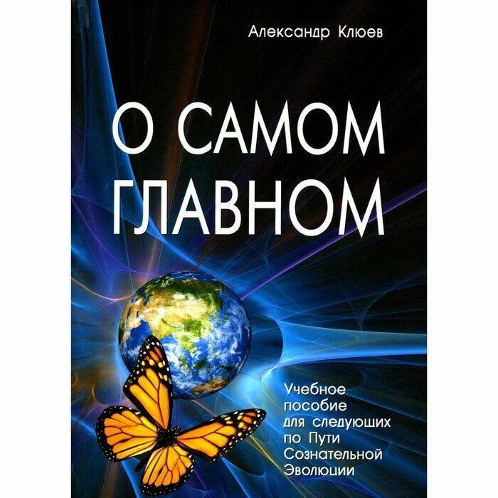 О самом главном (Клюев Александр Васильевич) - фото №3