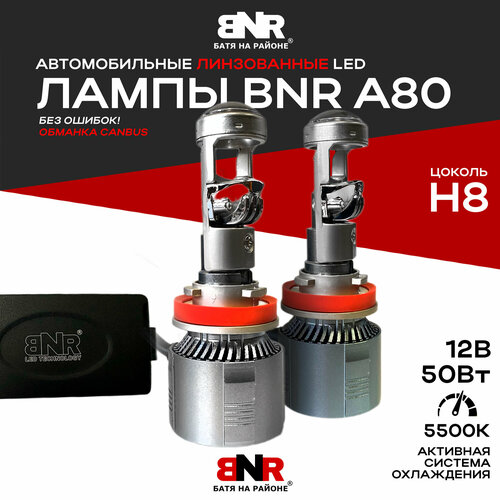 Мощные LED лампы С линзой BNR A80 / Цоколь Н8 / обманка CANBUS / 12V 5500K Повышенная мощность 50W / Автомобильные линзированные светодиодные лампы / Комплект 2 шт.