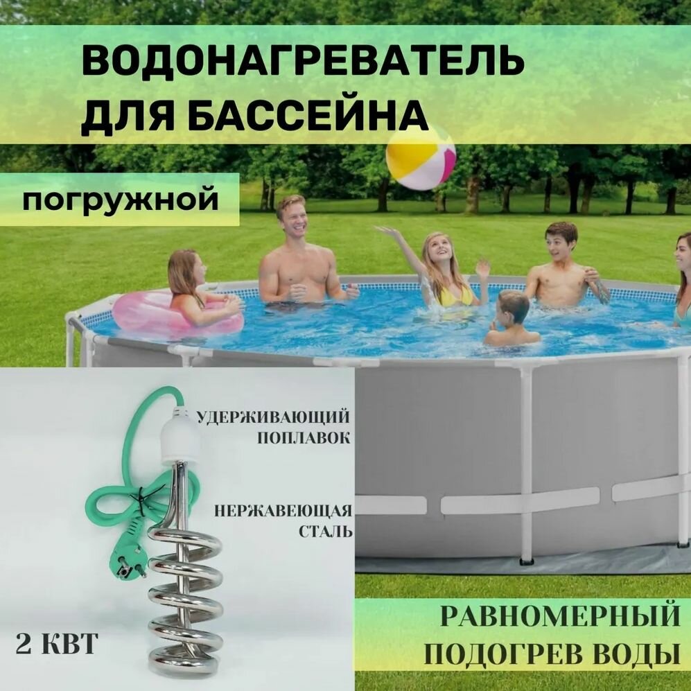 Тэн для бассейна  погружной нагреватель  2 кВт    кипятильник воды для бассейна  летнего душа  еврокуба  АРТ  01  7047 