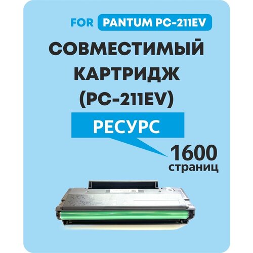 Картридж PC-211EV для Pantum P2200P2207P2500P2500WP2500NWP2506WP2516P2518M6500M6500WM6507M6507WM6506NWM6550NWM6557NWM6607NW 1500₽