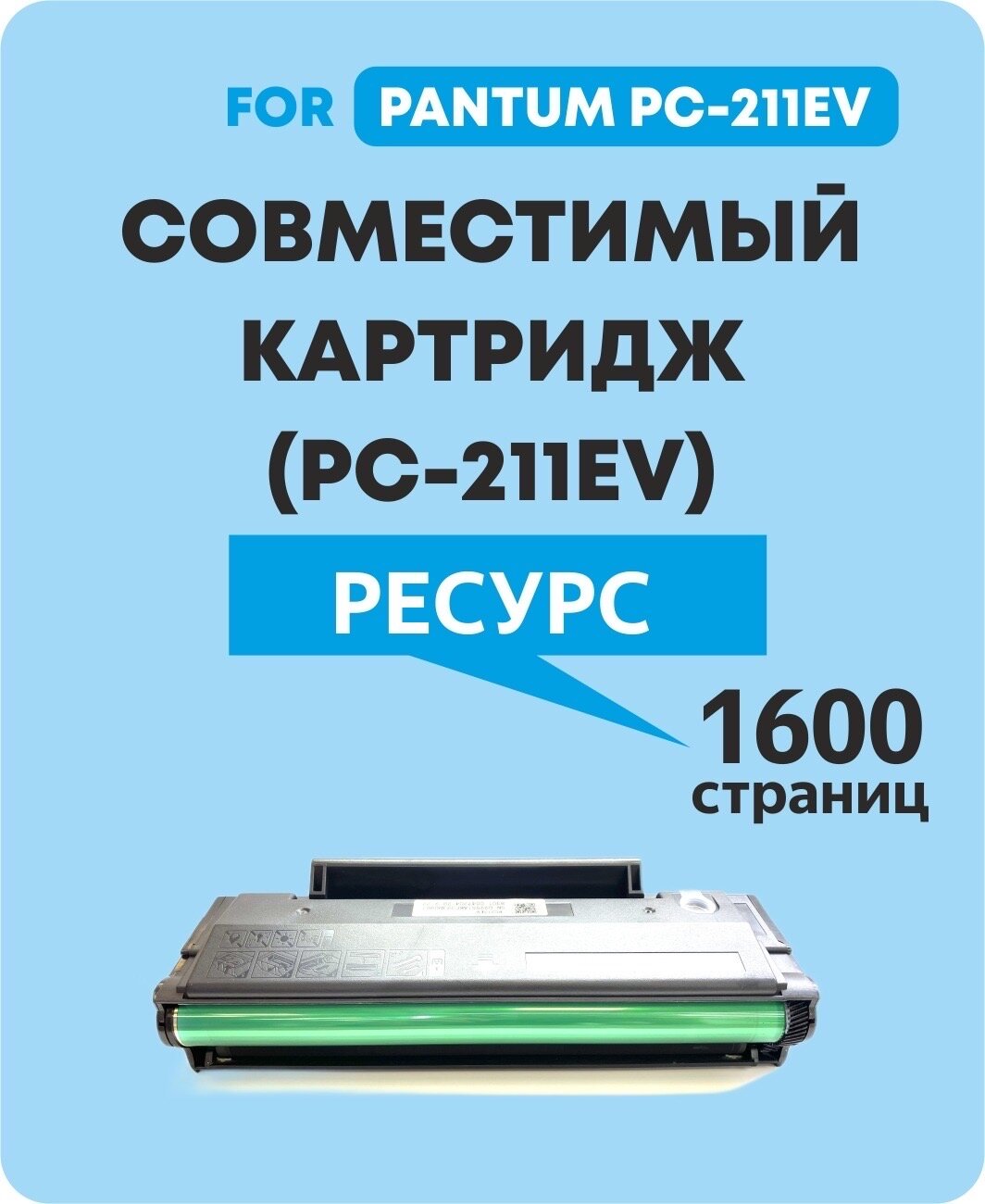 Картридж PC-211EV для Pantum P2200/P2207/P2500/P2500W/P2500NW/P2506W/P2516/P2518/M6500/M6500W/M6507/M6507W/M6506NW/M6550NW/M6557NW/M6607NW