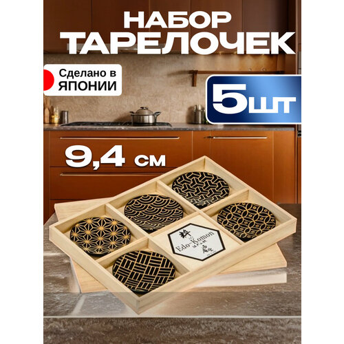 Набор мини-тарелочек для закусок и десертов 5 шт. Д9,4х1,1 см