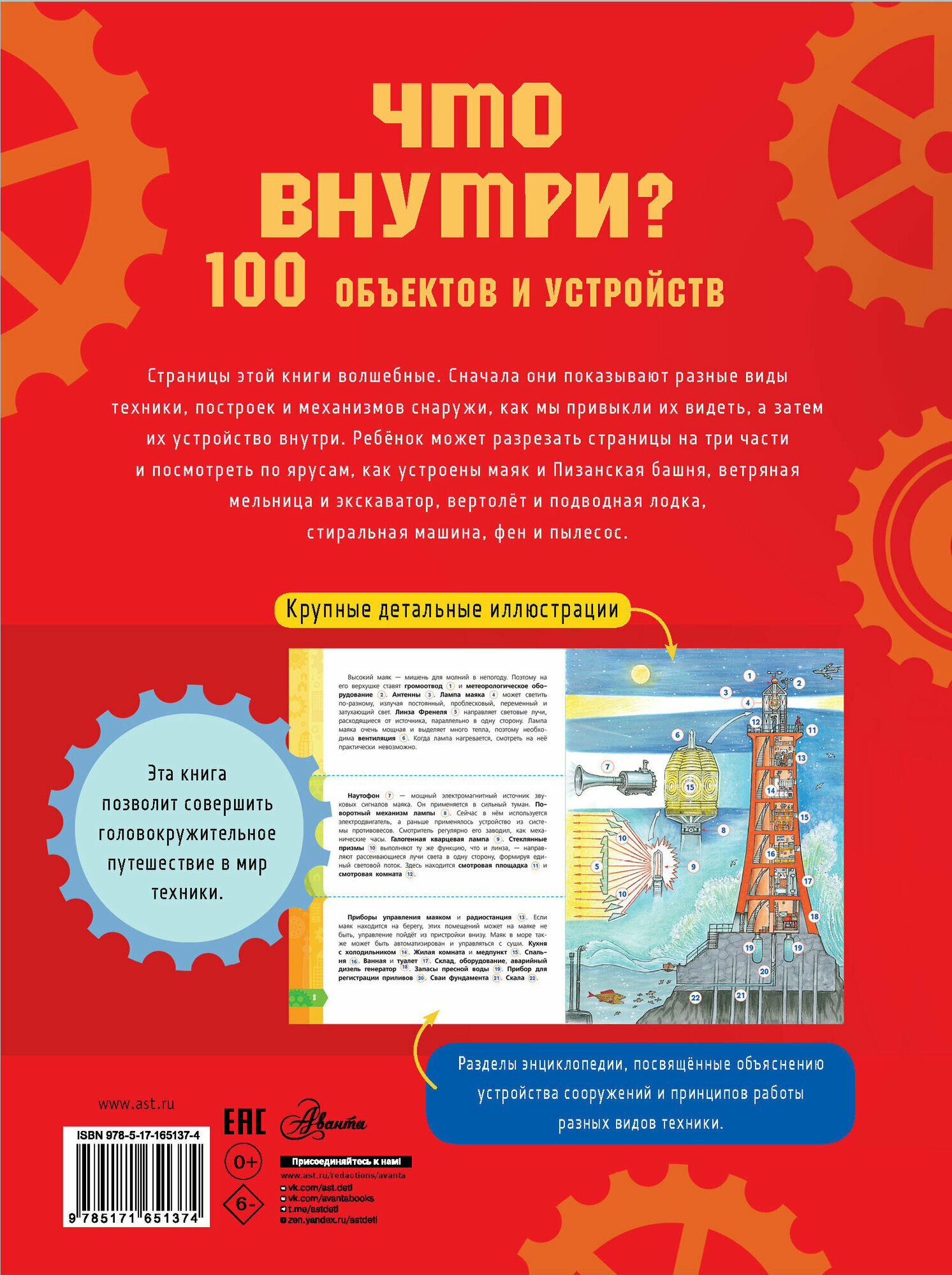 Что внутри? 100 объектов и устройств - фото №3
