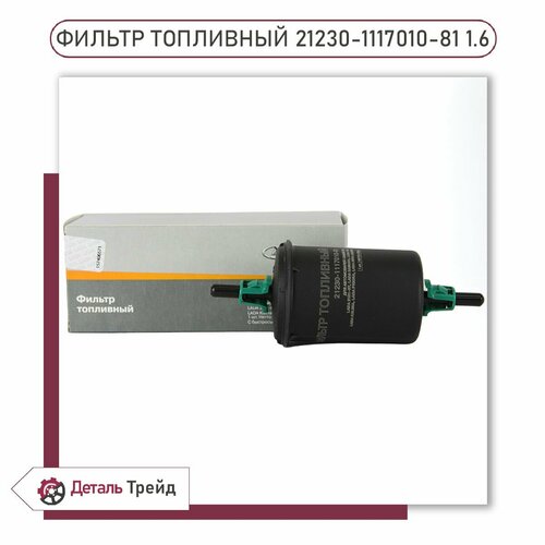 Фильтр топливный LADA с быстросъемным соединением 16L для ам ВАЗ 2101-07 2108-15 Kalina Priora Granta Niva 21230-1117010-81 500₽