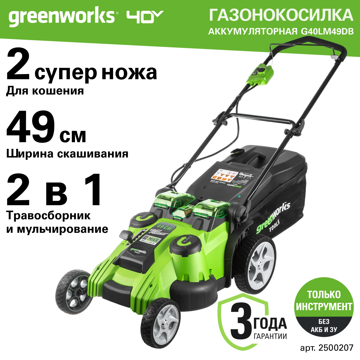 Газонокосилка аккумуляторная Greenworks Арт. 2500207, TwinForce, 40V, 49 см, без АКБ и ЗУ