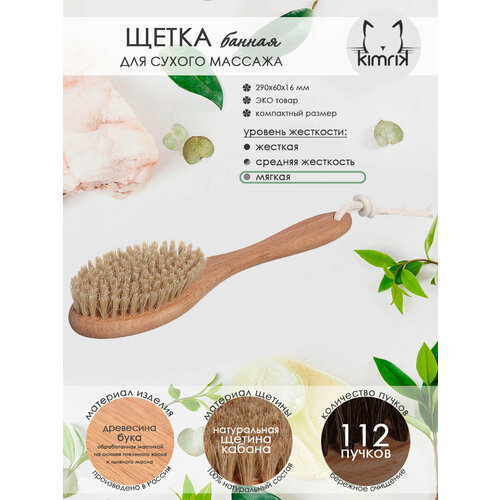 Щетка банная с ручкой, из щетины кабана