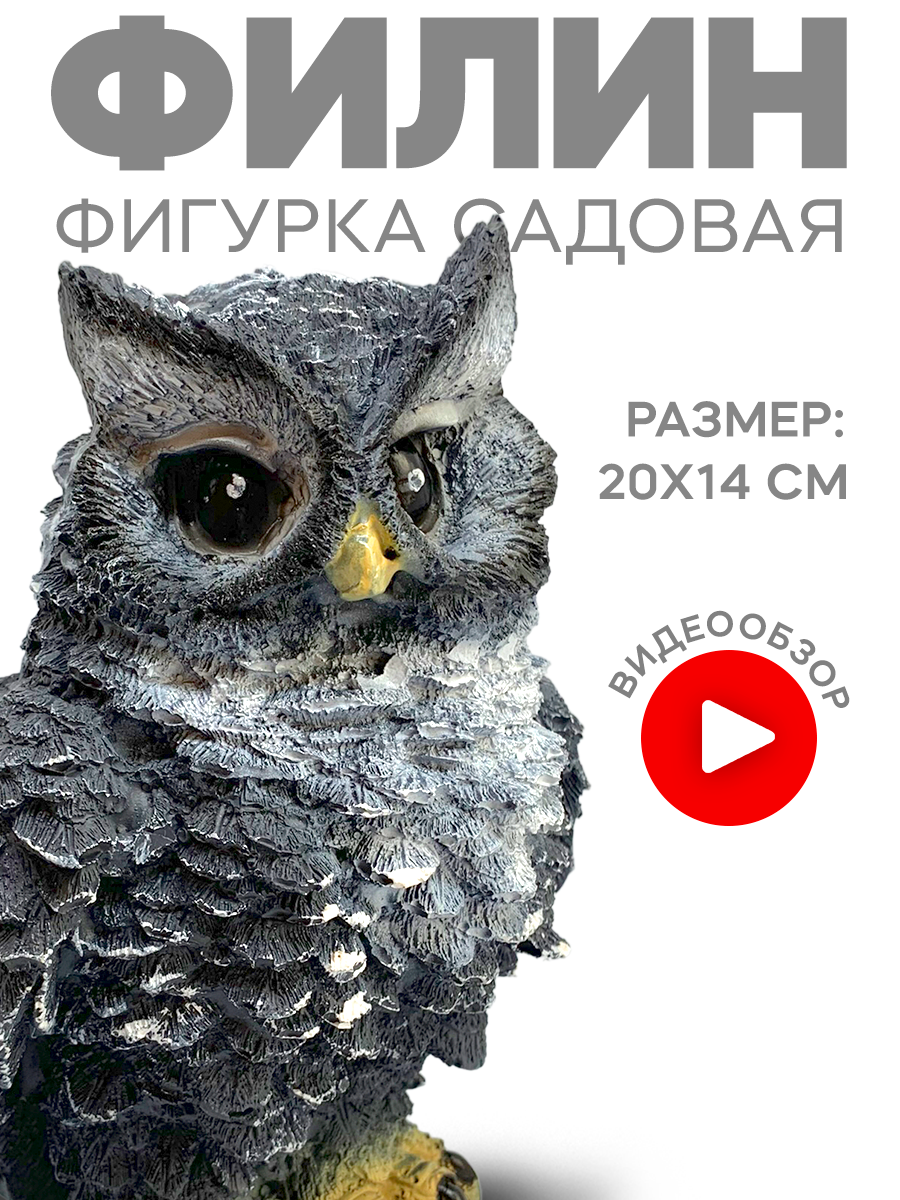 Фигура садовая «Филин малый»