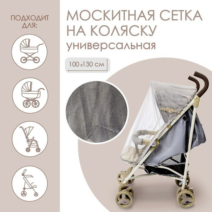 Москитная сетка на коляску универсальная «Для малыша» 100х130 см, рисунок микс