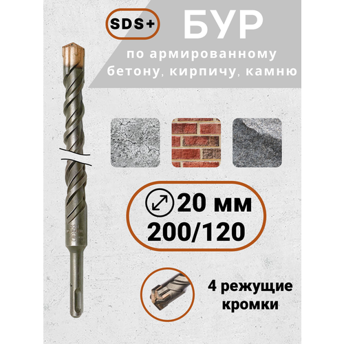 Бур по бетону для перфоратора SDS+ 20х200(120)