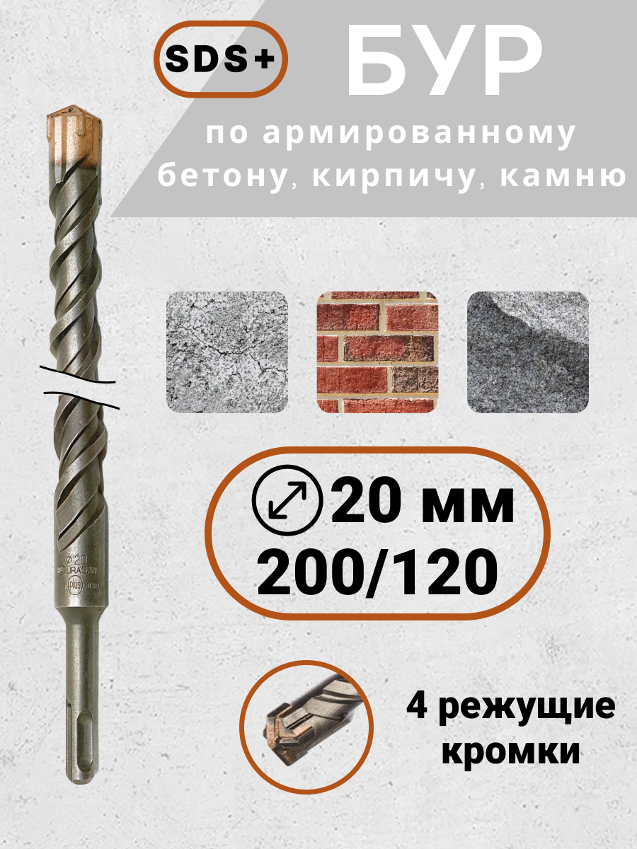 фото Бур по бетону для перфоратора SDS+ 20х200(120)