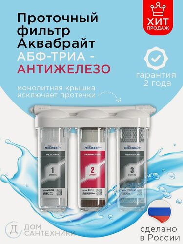 Изображение товара Система фильтрации аквабрайт антижелезо 3 ступени, прозрачные колбы