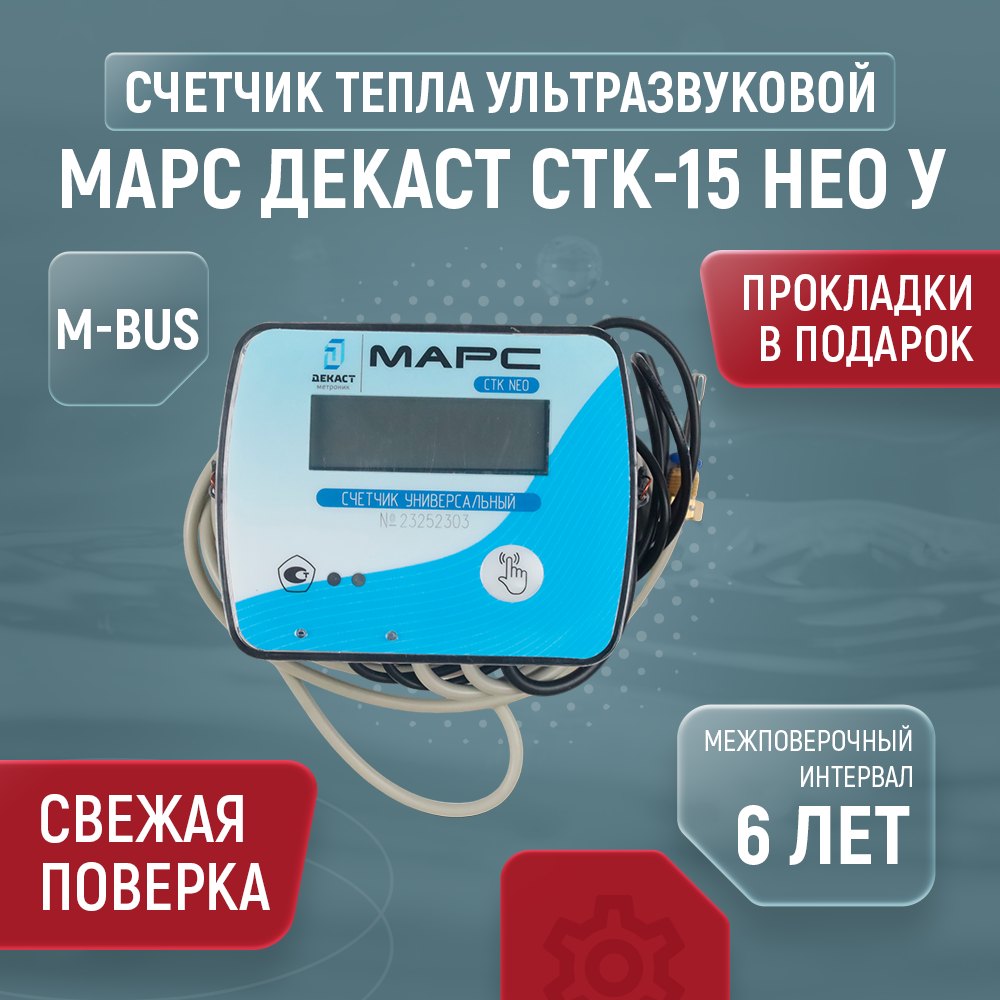 фото Счетчик тепла Марс Декаст СТК-15 Нео У (Ультразвуковой, Ду15, L110, Qn=0.6m3/час, трубопровод подающий)