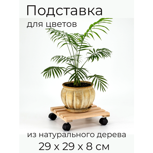 Подставка для цветов кашпо на колёсиках напольная