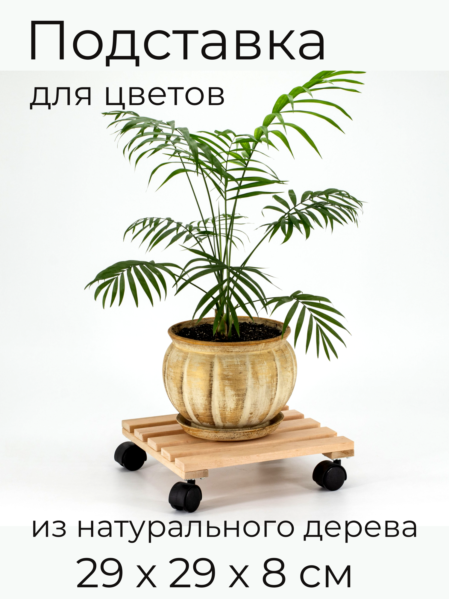 фото Подставка для цветов кашпо на колёсиках напольная