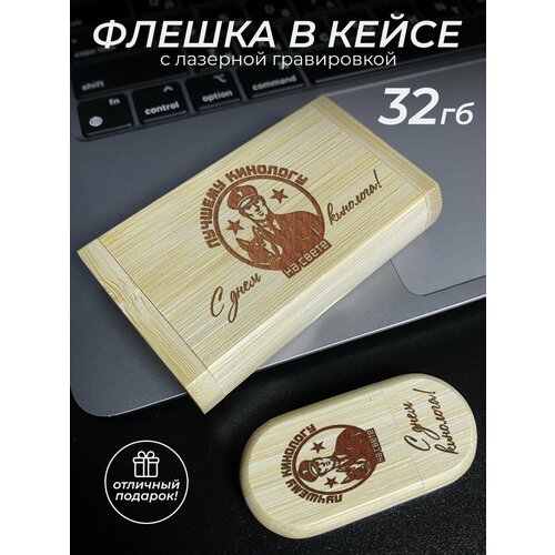 Флешка деревянная подарок кинологу 1451₽