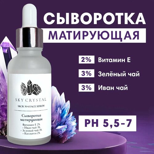 Sky Crystal / Матирующая сыворотка для лица от прыщей, черных точек с Коллагеном, Зеленым и Иван чаем / Увлажняющее средство для проблемной кожи от жирного блеска, воспалений и акне