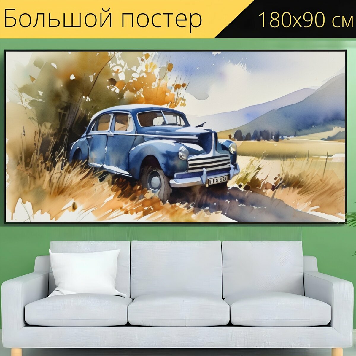 Большой постер "Алексея боголюбова, в стиле акварель" 180 x 90 см. для интерьера на стену