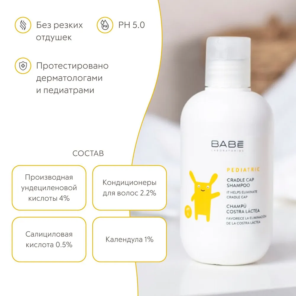 Картинки Шампунь детский для волос, шампунь от перхоти детский, шампунь от себореи, от молочных себорейных корочек, для сухой кожи, для кожи головы младенцев и детей 0+, 200 мл BABE Laboratorios аптека асна