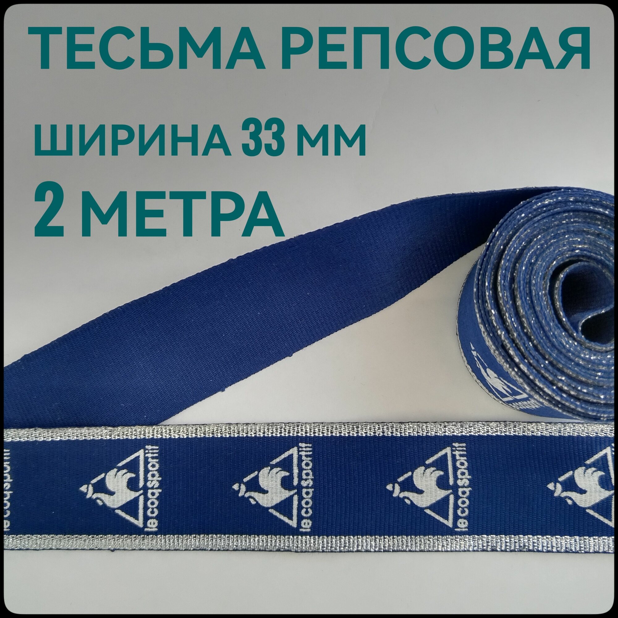 Тесьма /лента репсовая для шитья с люрексом темно-синяя ш.33 мм, в упаковке 2 м, для шитья, творчества, рукоделия.