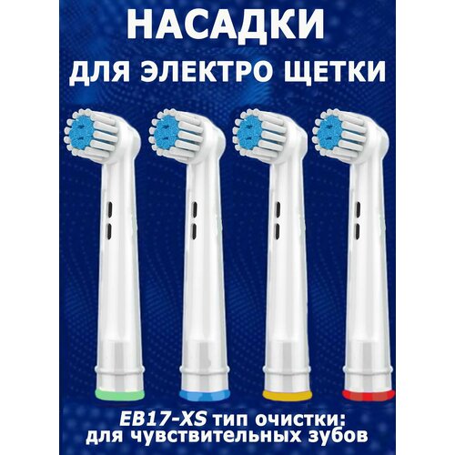 Насадки для электрической зубной щетки мягкие, совместимые 4 шт