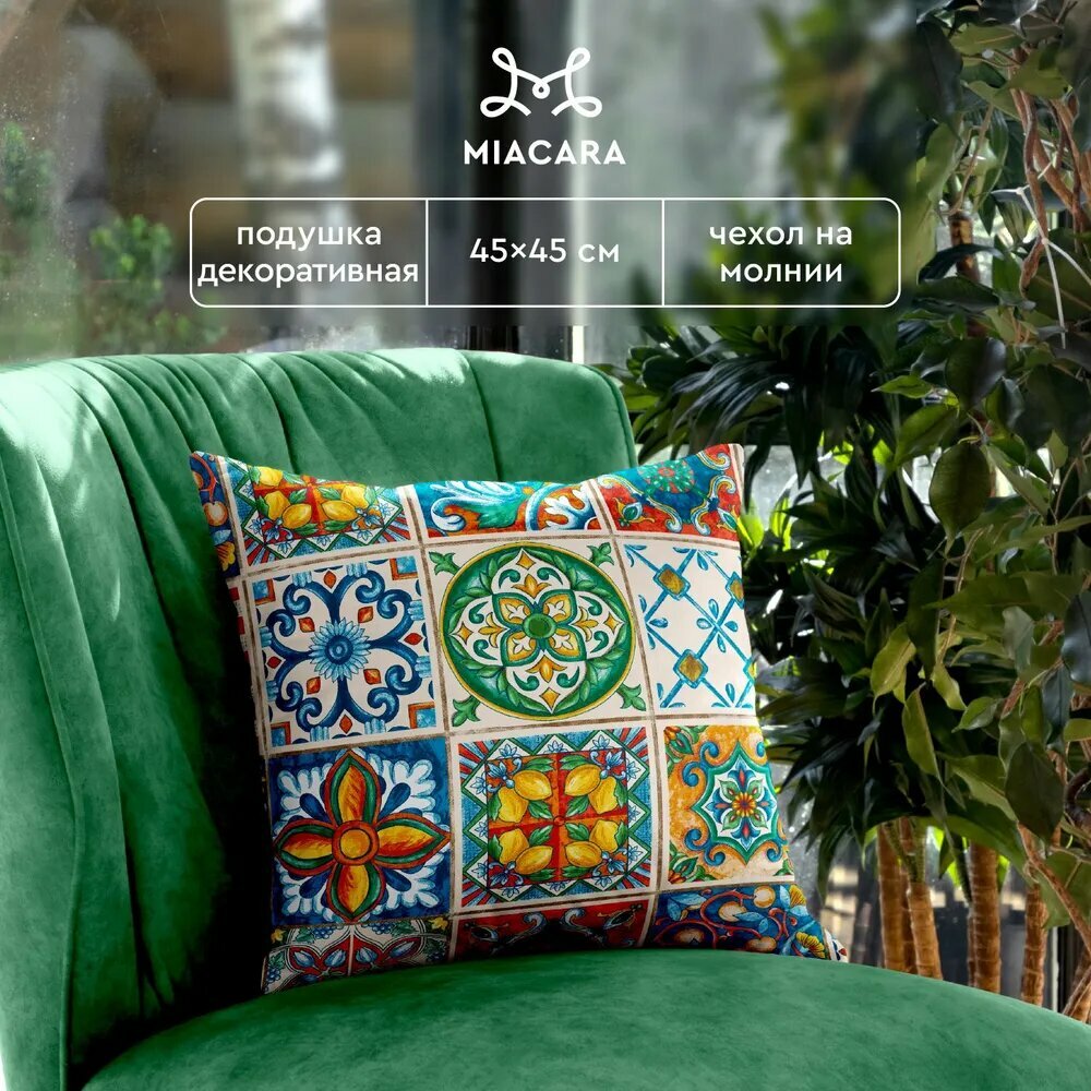 Подушка декоративная рогожка "Mia Cara" 45х45 рис 30548-1 Maiolica