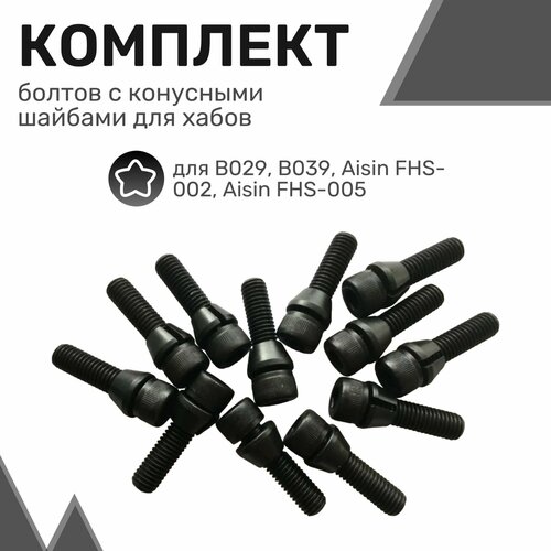 Комплект болтов с конусными шайбами для хабов (муфт свободного хода) - 12шт / Болты для муфт подключения переднего моста