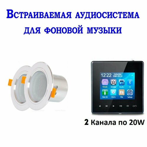 Встраиваемая аудиосистема для фоновой музыки в комнату в ванну в офис 1075500₽
