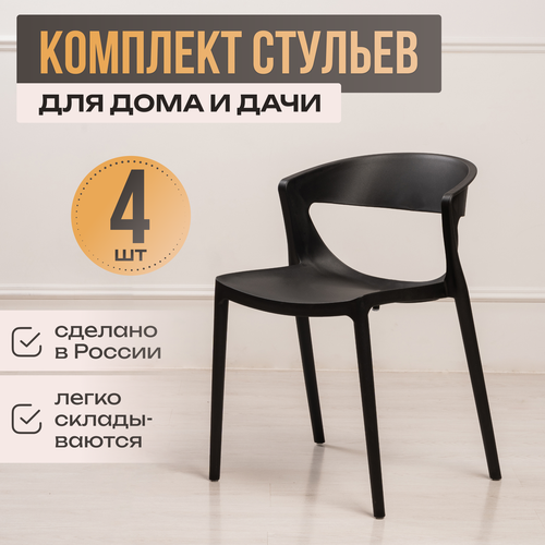 Стулья для кухни 4 шт интерьерные EVOK черные