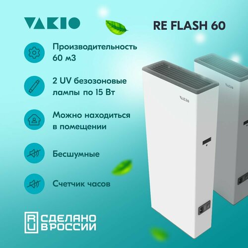 Рециркулятор бактерицидный с счетчиком (60 м3/ч, 2 лампы 30 Вт)