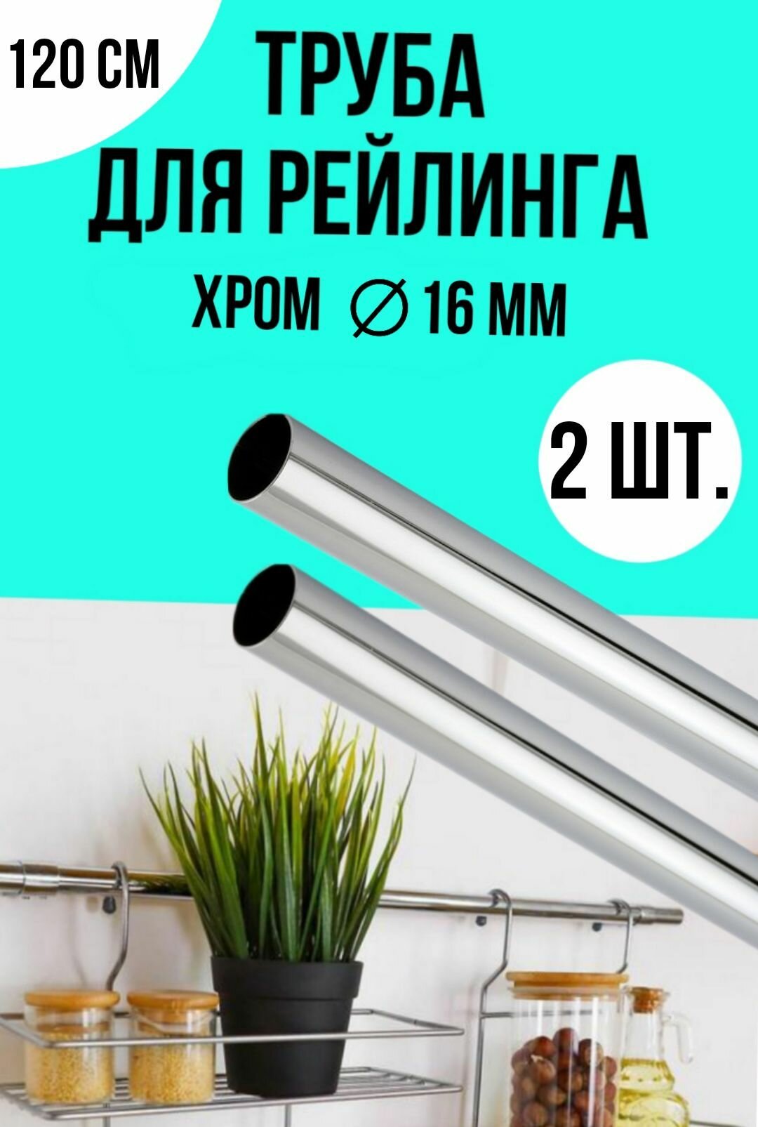 Труба d-16 для рэйлинговой системы 1200мм хром 2 шт.