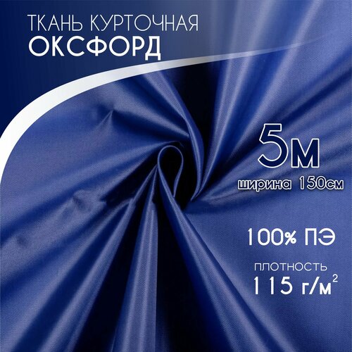 Курточная Ткань для шитья Ткань Оксфорд 240D PU1000, Текса ВЕЙ, плотность 115, ширина 1,5*5, василек