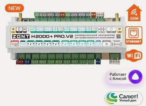 Изображение товара ZONT H2000+ PRO. V2 (Универсальный контроллер для удаленного управления сложными инженерными системам) ML00006086