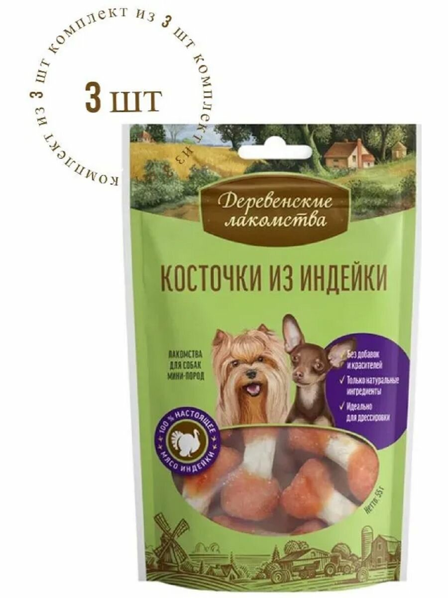 Лакомство Косточки из индейки для собак 55г 3 пачки