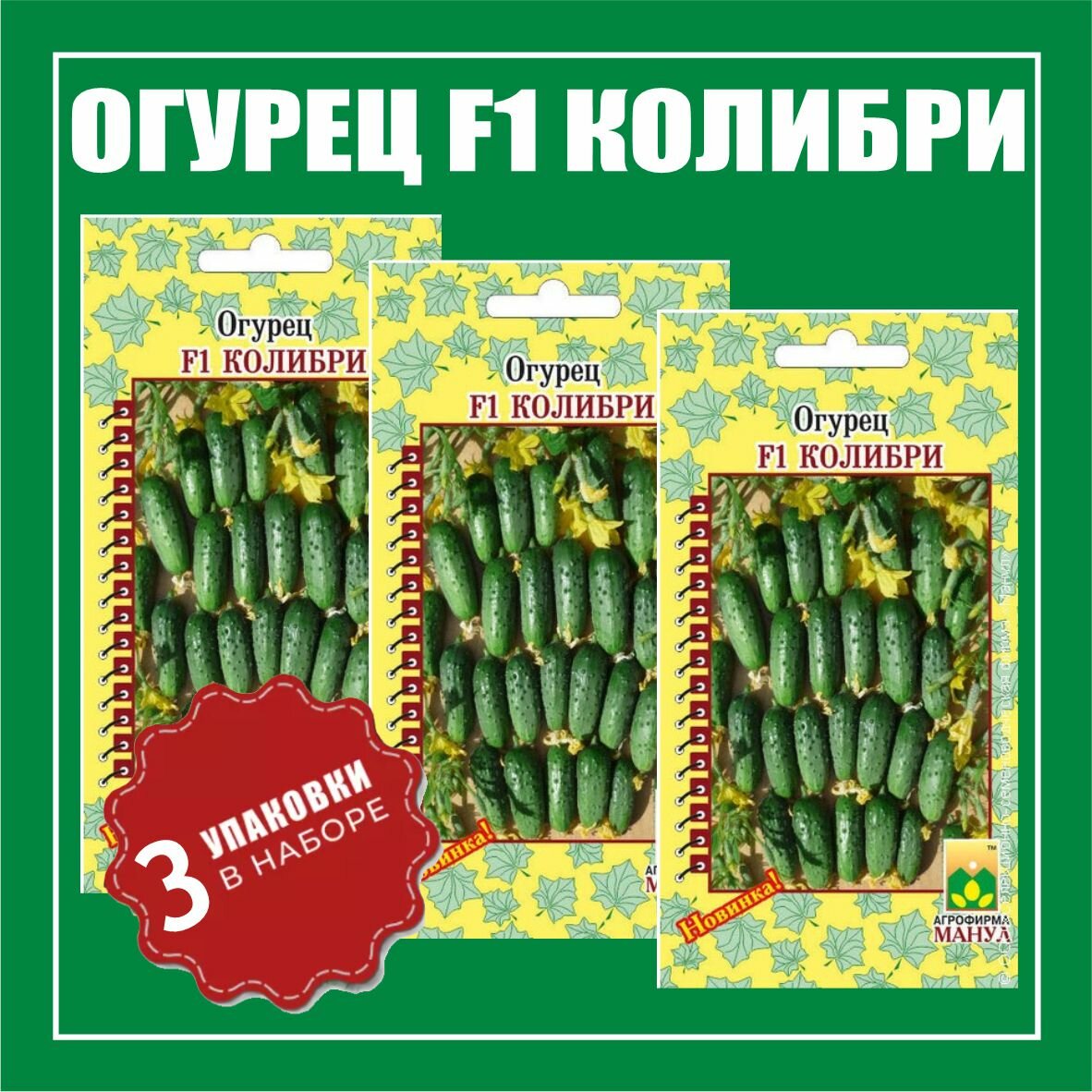 Семена Огурец F1 Колибри 3 пачки