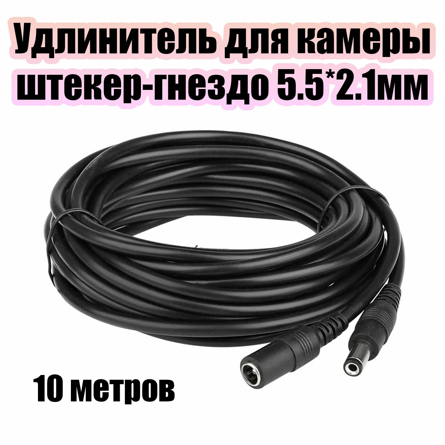 Удлинитель для видеокамеры штекер-гнездо 5.5*2.1мм черный 10 метров Орбита OT-VNW09