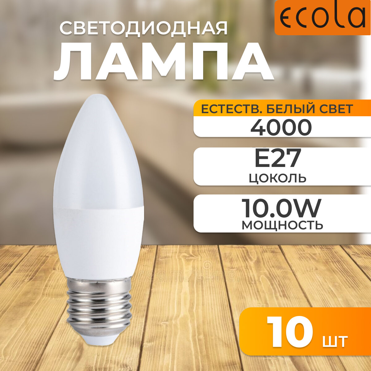 Светодиодная лампа свеча 10,0W цоколь E27 4000K Ecola C7MV10ELC 10 шт.