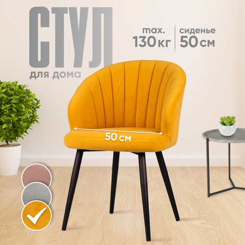 Cтул для кухни со спинкой, горчичный велюр