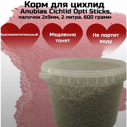 Корм для цихлид Anubias Cichlid Opti Sticks, палочки 2х9мм, 2 литра, 600 грамм
