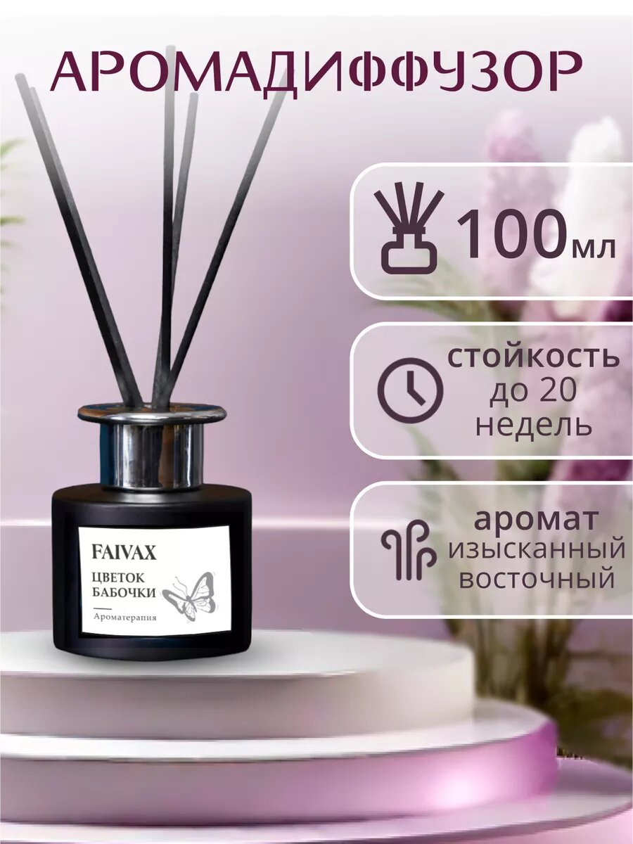 Диффузор FAIVAX "Цветок Бабочки", интерьерный, аромат розы, кедра, лимона, 100 мл