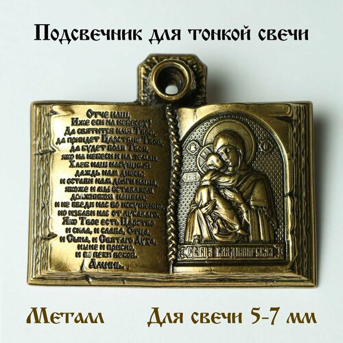 Золотой металлический подсвечник для тонкой церковной свечи оберег с иконой Божьей Матери подарок на Пасху Rugrafika